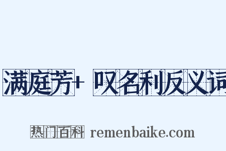 满庭芳+叹名利反义词是什么意思的图片